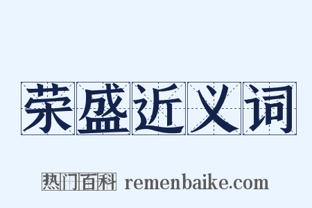 荣盛近义词是什么意思的图片